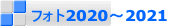 フォト2020～2021