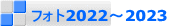 フォト2022～2023