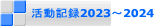 活動記録2023～2024