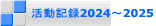 活動記録2024～2025